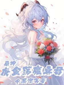 原神被麒麟仙兽捡回家