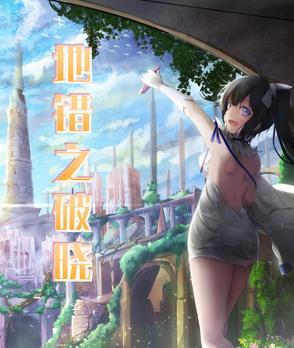 文明破晓无错版