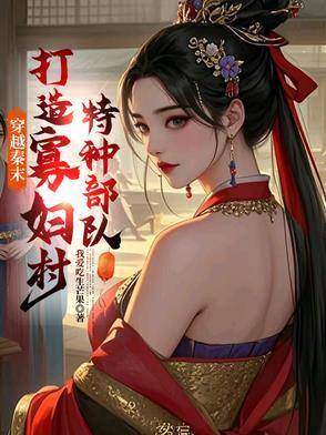 穿越秦末抢女人