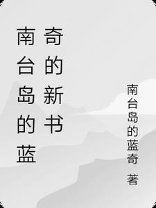 南台岛在哪里