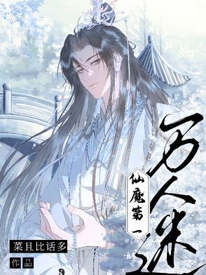 仙魔第一万人迷最新章节更新时间表2023