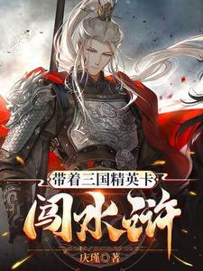 带着水浒英雄闯三国