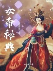 女帝绝招