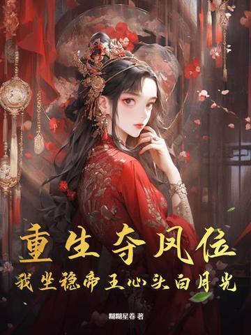 书名夺位[重生