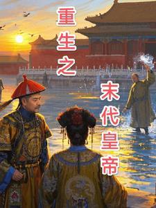成为末代君王的日子