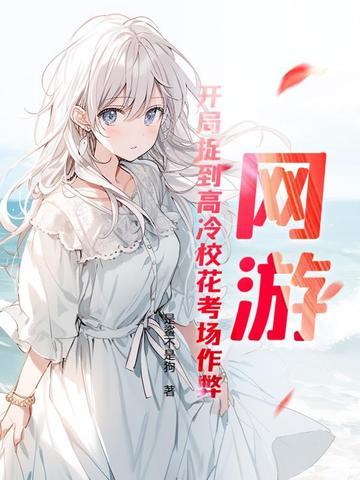 被高冷师姐搭讪