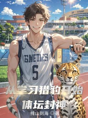 从猎豹开始的进化亲亲