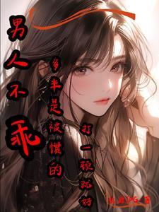 男生不乖可以打他吗