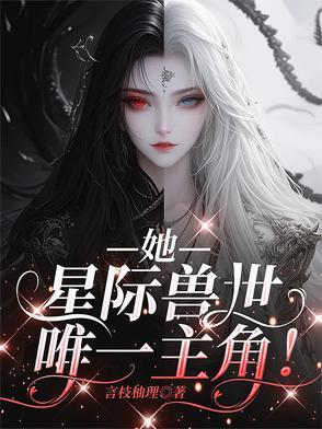 星际兽世唯一主角