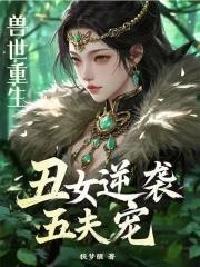 重生兽世女强