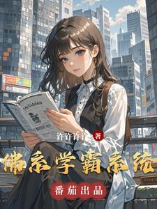 佛系学霸
