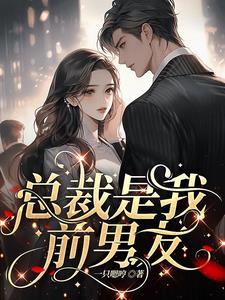 渣过的前男友成了顶流
