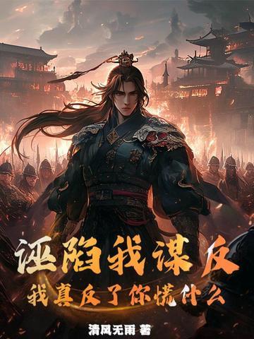 对于诬陷你的人如何进行反驳
