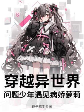 穿越异世遇到爱