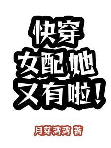 快穿女配她又有啦