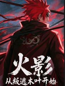 从火影开始逃亡