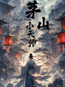 茅山天师之茅山捉鬼人