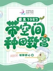 重生八零带空间种田致富 恬静舒心