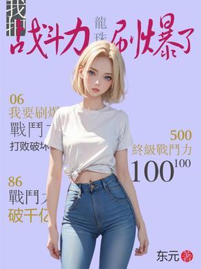 龙珠把我的悟饭还来在线观看