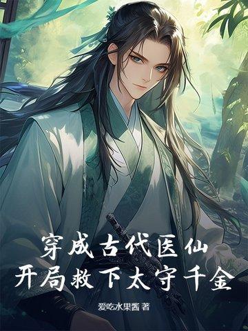 穿越古代成为医生的