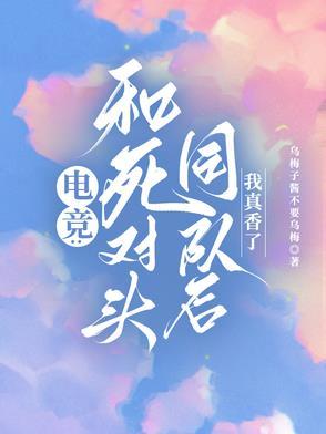 死对头电竞文