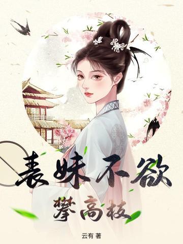 表妹不欲攀高枝下一句