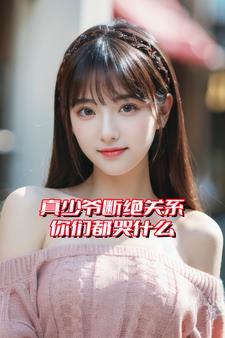 真少爷断绝关系你们都哭什么免费