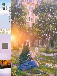 快穿恋恋不忘