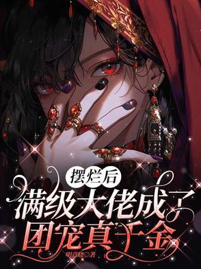 满级大佬成团宠之后