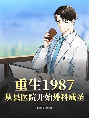 重生1987从县医院开始外科成圣