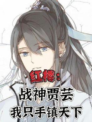红楼之贾家幼子贾攸