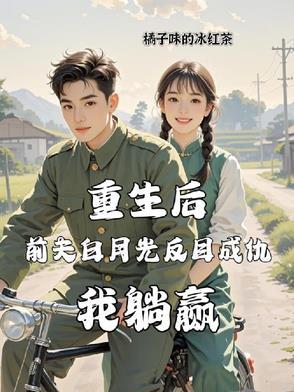 重生后前夫倒追我全文阅读