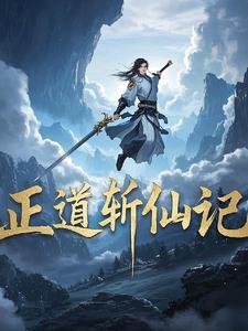 出道仙是正道吗