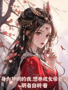 身为神帝的我却要带孩子