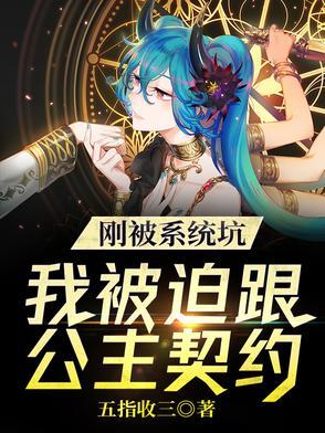 书名我被系统坑惨了