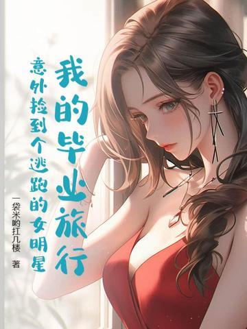 我的毕业旅行