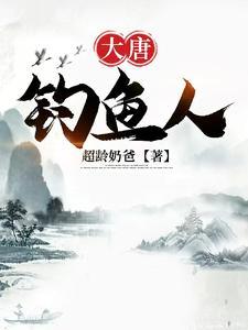 大唐垂钓系统