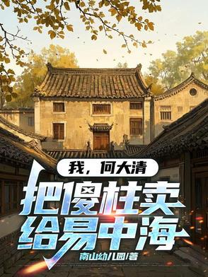 何大傻简介