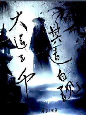 大道三千择其一而从之意思