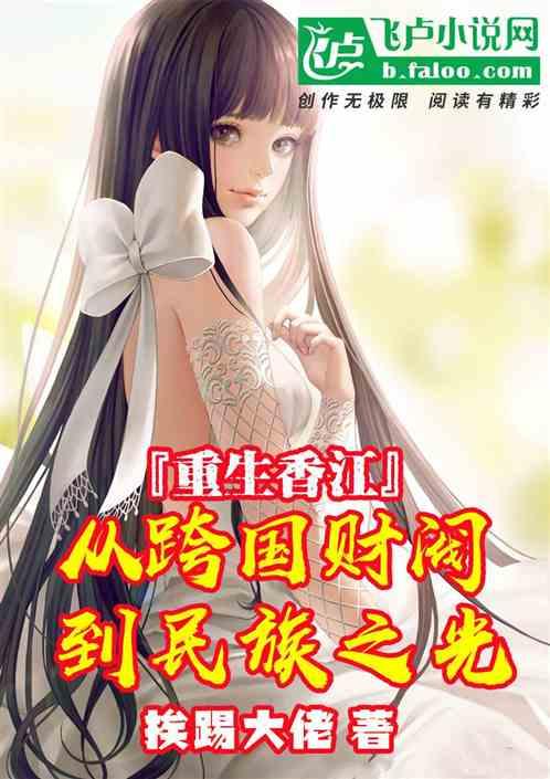 重生香江回内地投资