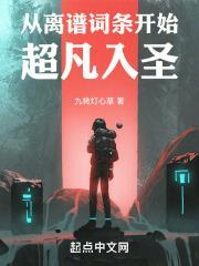 从离谱词条开始超凡入圣 笔趣阁