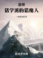 巫师猪学派的猎魔人免费阅读无弹窗