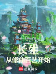 修仙从长生不老开始 起点