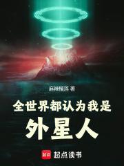 全世界都认为我是外星人免费