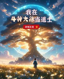 我在斗罗大陆当大佬