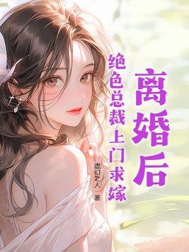 离婚后绝色总裁悔哭了短剧完整版