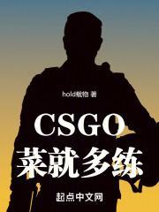 csgo虐菜