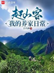 儿歌赶山