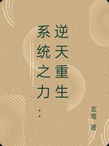 系统之逆转人生