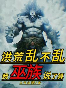 重生之巫族大尊txt